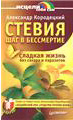 Стевия. Сладкая жизнь
